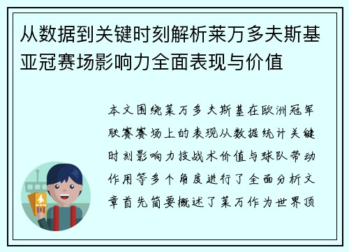 从数据到关键时刻解析莱万多夫斯基亚冠赛场影响力全面表现与价值 从数据到关键时刻解析莱万多夫斯基亚冠赛场影响力全面表现与价值