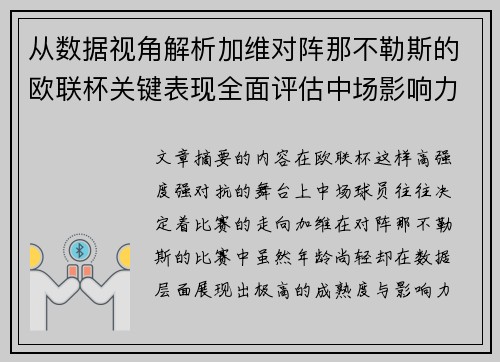 从数据视角解析加维对阵那不勒斯的欧联杯关键表现全面评估中场影响力