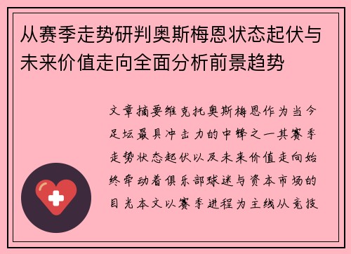 从赛季走势研判奥斯梅恩状态起伏与未来价值走向全面分析前景趋势