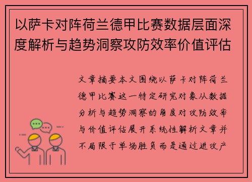 以萨卡对阵荷兰德甲比赛数据层面深度解析与趋势洞察攻防效率价值评估