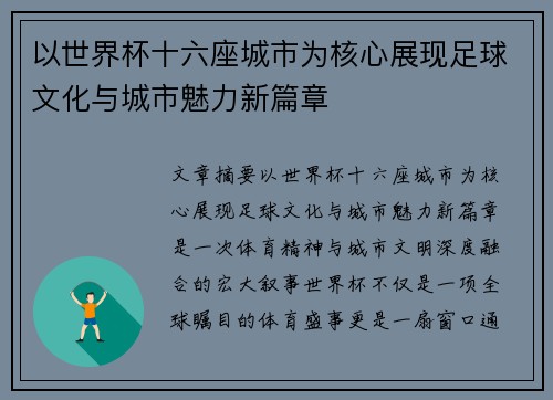 以世界杯十六座城市为核心展现足球文化与城市魅力新篇章