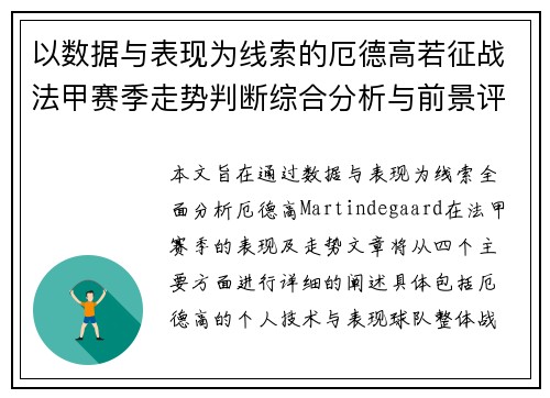 以数据与表现为线索的厄德高若征战法甲赛季走势判断综合分析与前景评估