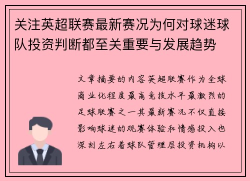 关注英超联赛最新赛况为何对球迷球队投资判断都至关重要与发展趋势