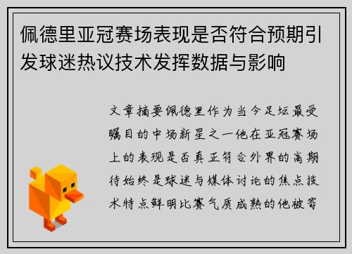 佩德里亚冠赛场表现是否符合预期引发球迷热议技术发挥数据与影响