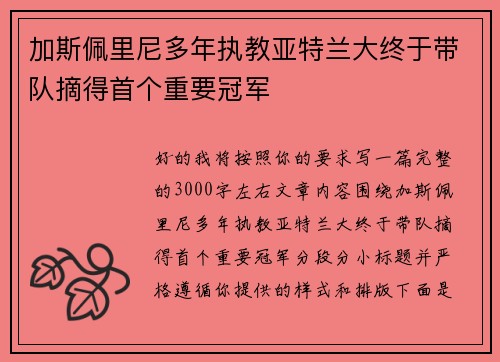加斯佩里尼多年执教亚特兰大终于带队摘得首个重要冠军