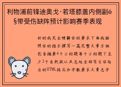 利物浦前锋迪奥戈·若塔膝盖内侧副韧带受伤缺阵预计影响赛季表现