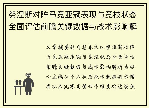 努涅斯对阵马竞亚冠表现与竞技状态全面评估前瞻关键数据与战术影响解析