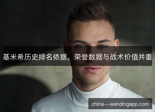 基米希历史排名依据，荣誉数据与战术价值并重