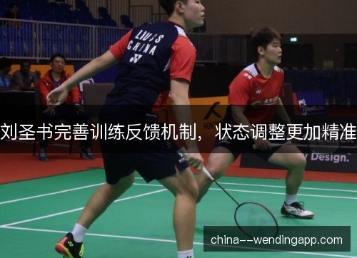 刘圣书完善训练反馈机制，状态调整更加精准