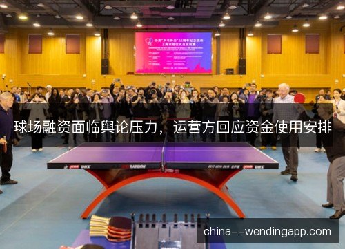 球场融资面临舆论压力，运营方回应资金使用安排
