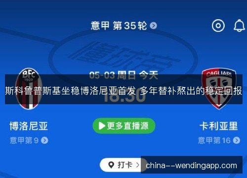 斯科鲁普斯基坐稳博洛尼亚首发 多年替补熬出的稳定回报