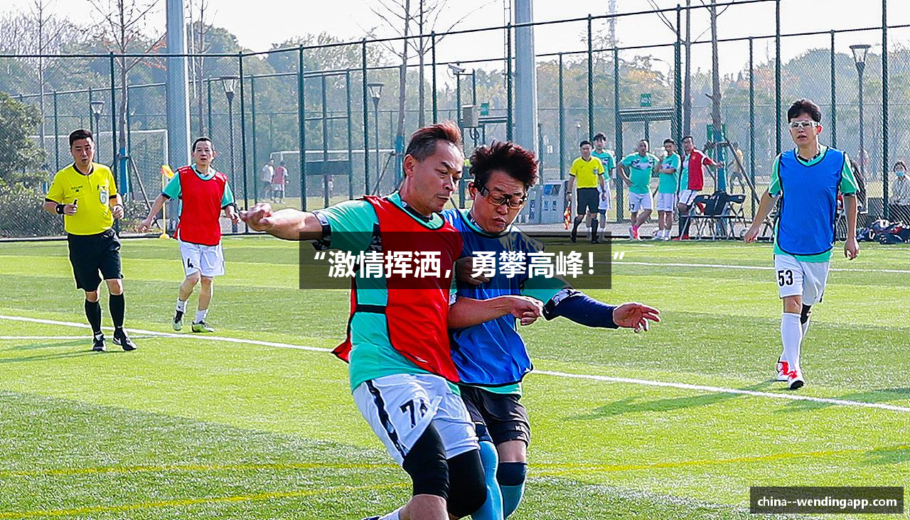 “激情挥洒，勇攀高峰！”